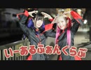 【あいり×茉央】いーあるふぁんくらぶ 踊ってみた【初コラボ】