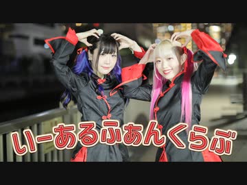 【あいり×茉央】いーあるふぁんくらぶ 踊ってみた【初コラボ】
