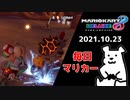 【毎日マリカー】巣ごもり需要で不倫がブーム【マリオカート8DX】