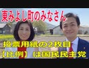 衆議院選挙2021・東みよし町の選挙区は「徳島２区」比例四国・２枚目の投票用紙は「国民民主党」