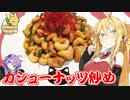 【VOICEROIDキッチン】マキちゃんの簡単おつまみ作ってみたよ！【カシューナッツ炒め】