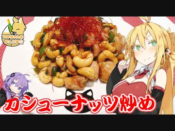 【VOICEROIDキッチン】マキちゃんの簡単おつまみ作ってみたよ！【カシューナッツ炒め】