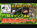 【ソロキャンプ 2020/02/15～02/16】竹林で冬キャンプ「朝食の鮭茶漬と豚肉ステーキ食べたら撤収するよ♪」4/4【まさおのアウトドア･キャンプ #5】