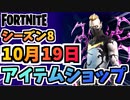 【フォートナイト】１０月１９日本日のアイテムショップ”グレイブヤードドリフトクエストパック、ドリフトウォーカー他”チャプター2シーズン8【Fortnite】