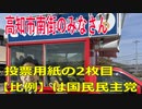 衆議院選挙2021・高知市南街の選挙区は「高知１区」比例四国・２枚目の投票用紙は「国民民主党」