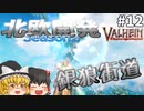 【Valheim】銀狼街道整備！ 北欧開発 Season2 #12【ゆっくり実況】