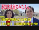 衆議院選挙2021・高知市北街の選挙区は「高知１区」比例四国・２枚目の投票用紙は「国民民主党」