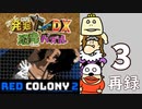 『発掘！恐竜パズルDX』『RED COLONY 2』夏休み恐竜ゲームまつり！　再録3