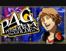 『汝は我、我は汝。謎を解くは友との絆』◇ ペルソナ4G　実況プレイ ◇ Part 7