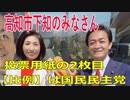 衆議院選挙2021・高知市下知の選挙区は「高知１区」比例四国・２枚目の投票用紙は「国民民主党」