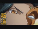 ユウシャと往く！　コードギアス叛道実況視聴