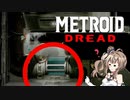 【METOROID DREAD】ささロイドドレッド #3【CeVIOAI実況】