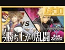 【ソラ参戦!!】勝ち上がり乱闘｜闇を晴らす光【スマブラSP】
