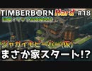 【Timberborn】『まさかの家スタートなジャガイモビーバー（仮）』マップ全体緑地化!!ハードモードでビーバーの王国作り始めました #18【ゆっくり実況】