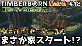 【Timberborn】『まさかの家スタートなジャガイモビーバー（仮）』マップ全体緑地化!!ハードモードでビーバーの王国作り始めました #18【ゆっくり実況】