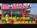衆議院選挙2021・高知市一宮の選挙区は「高知１区」比例四国・２枚目の投票用紙は「国民民主党」