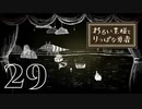【わるい王様とりっぱな勇者】これレーティングなんだっけ【PART29】