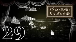【わるい王様とりっぱな勇者】これレーティングなんだっけ【PART29】