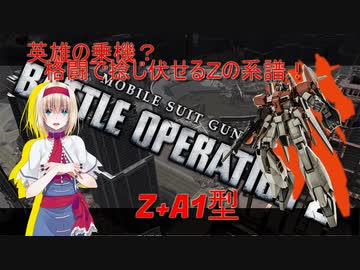 アリス・マーガトロイドのローカロリーバトオペ2　Z+A1編