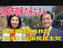 衆議院選挙2021・高知市初月の選挙区は「高知１区」比例四国・２枚目の投票用紙は「国民民主党」