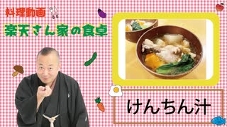 楽天さん家の食卓　けんちん汁の巻