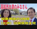 衆議院選挙2021・高知市大津の選挙区は「高知１区」比例四国・２枚目の投票用紙は「国民民主党」