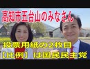 衆議院選挙2021・高知市五台山の選挙区は「高知１区」比例四国・２枚目の投票用紙は「国民民主党」