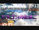 【Valheim】雪山制圧とドラゴンのたまご！ 北欧開発 Season2 #13【ゆっくり実況】