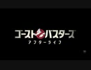 ゴーストバスターズ／アフターライフ　日本版予告編３