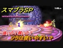 スマブラＳＰ　ソラは使いやすい？強いの？弱いの？　DLC新キャラSORA【大乱闘スマッシュブラザーズ SPECIAL】