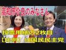 衆議院選挙2021・高知市介良の選挙区は「高知１区」比例四国・２枚目の投票用紙は「国民民主党」