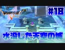 【ゆっくり実況】ドラゴンクエスト5を自由気ままにプレイ　part18