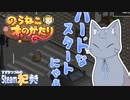 【CeVIO実況？】すずきつづみのSteamネコゲー歩き【のらねこものがたり】