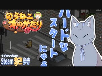 【CeVIO実況？】すずきつづみのSteamネコゲー歩き【のらねこものがたり】