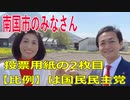 衆議院選挙2021・南国市の選挙区は「高知１区」比例四国・２枚目の投票用紙は「国民民主党」
