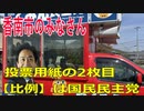 衆議院選挙2021・香南市の選挙区は「高知１区」比例四国・２枚目の投票用紙は「国民民主党」