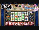 カジノは向きません【DQ11s】#34