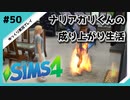 【sims4】ナリアガリくんの成り上がり生活 #50【Movin ‘On Up Challenge】