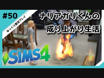 【sims4】ナリアガリくんの成り上がり生活 #50【Movin ‘On Up Challenge】