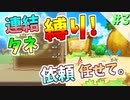【ポケダンDX】連結,全タネ縛り！パパっと助けてきます。#3【ゲーム実況】