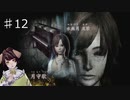 記憶を取り戻す　零～月蝕の仮面～＃12