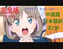【ラブライブ！】可可ちゃんの中国語＆和訳まとめ！【ラブライブ！スーパースター！！／Liella!】