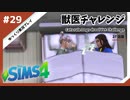 【sims4】獣医チャレンジ  #29【ゆっくり実況プレイ】