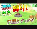 【ポケダンDX】連結,全タネ縛り！埋め埋めディグダ。#4【ゲーム実況】