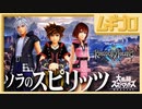 【ソラ参戦!!】特別なスピリッツボード｜キングダムハーツ【スマブラSP】