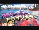 【Valheim】予定調和のモデル討伐！ 北欧開発 Season2 #14【ゆっくり実況】