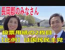 衆議院選挙2021・長岡郡の選挙区は「高知１区」比例四国・２枚目の投票用紙は「国民民主党」