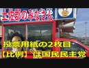 衆議院選挙2021・土佐郡の選挙区は「高知１区」比例四国・２枚目の投票用紙は「国民民主党」