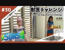 【sims4】獣医チャレンジ  #30【ゆっくり実況プレイ】