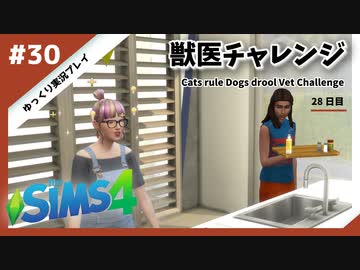 【sims4】獣医チャレンジ  #30【ゆっくり実況プレイ】